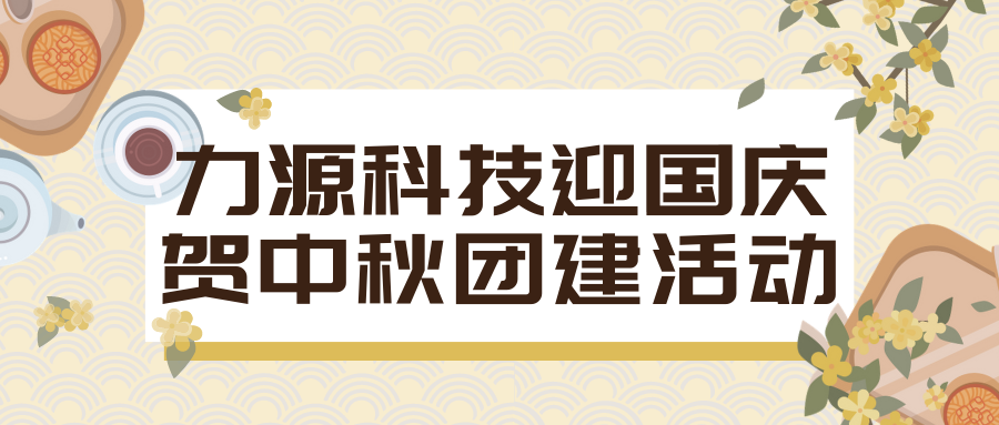 力源科技迎國(guó)慶賀中秋團(tuán)建活動(dòng)回顧