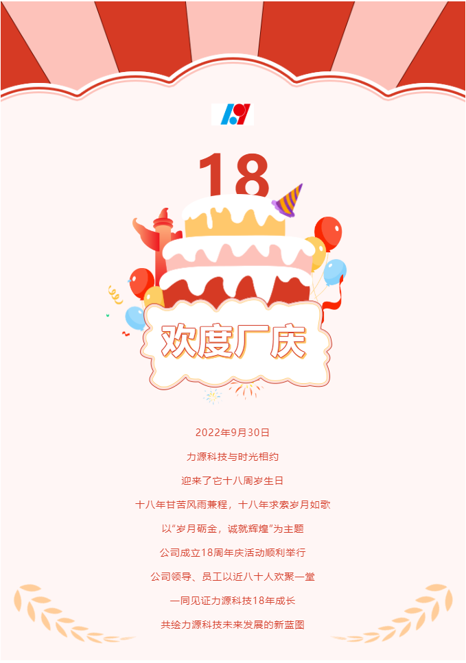 歲月礪金，誠就輝煌——力源科技喜迎國慶暨公司18周年慶活動圓滿舉辦！